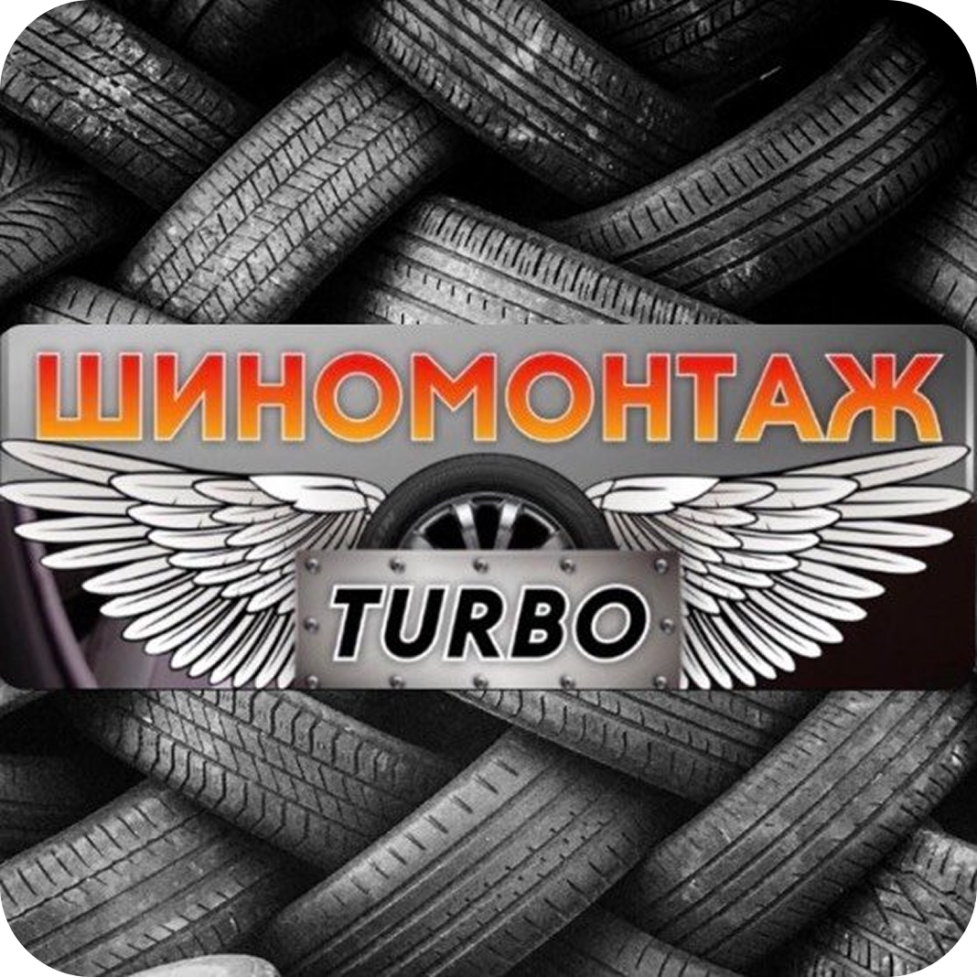 Сезонная замена шин от 61р в "TURBO" в Гомеле
